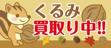 くるみ買取り
