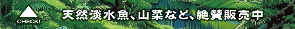 加本商店　天然淡水魚、山菜など、絶賛販売中